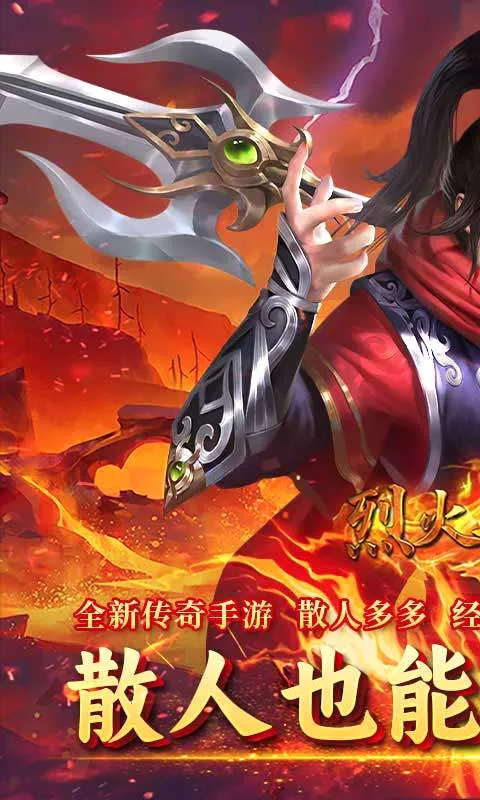 烈火骑士(传奇战斗手游) 烈火骑士(传奇战斗手游)