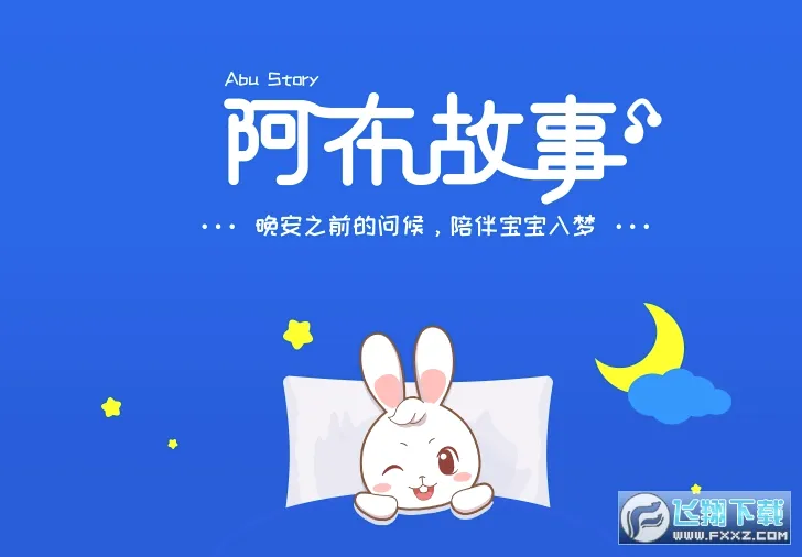 ����˯ǰ����(��ͯ��������)v1.2.9.5 ��Ѱ��ͼ