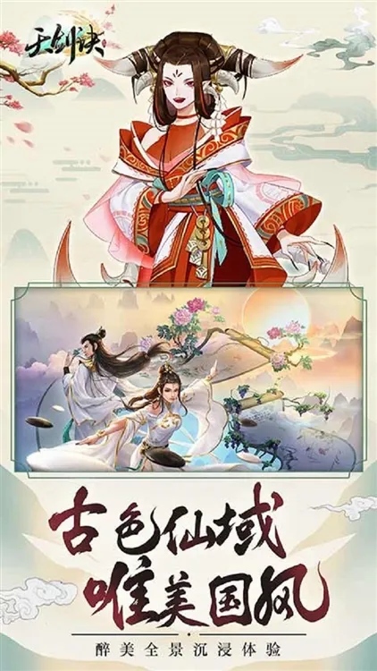 天剑诀(仙侠角色扮演游戏) 天剑诀(仙侠角色扮演游戏)
