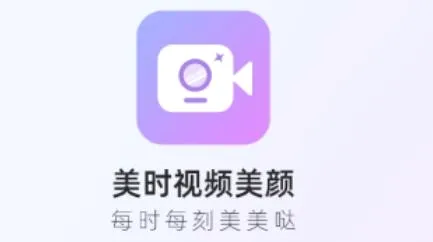 美时视频美颜(视频美颜工具) 美时视频美颜(视频美颜工具)