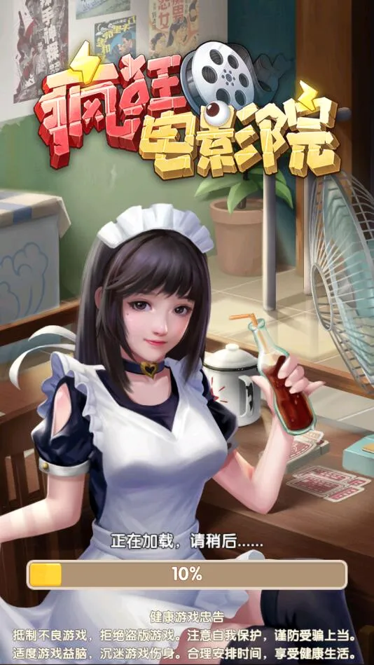 疯狂电影院(模拟经营游戏) 疯狂电影院(模拟经营游戏)