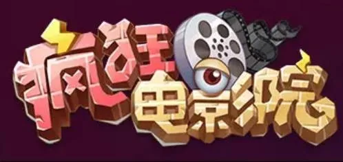 疯狂电影院(模拟经营游戏) 疯狂电影院(模拟经营游戏)