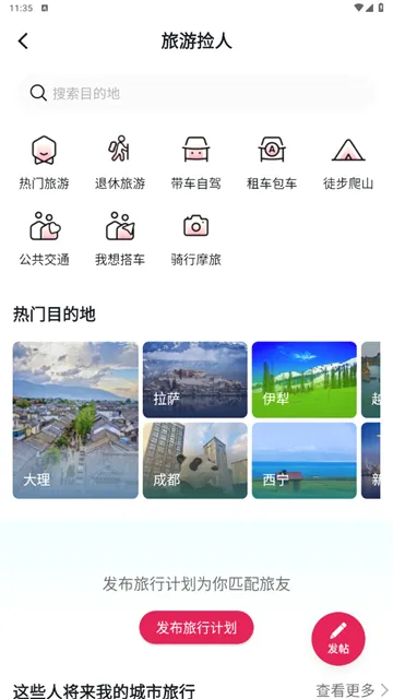 捡人旅游(旅游交友软件) 捡人旅游(旅游交友软件)