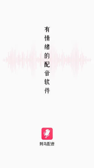 刺鸟配音2026最新版本 刺鸟配音2026最新版本