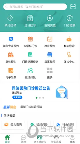 掌上同济2026官方最新版本 掌上同济2026官方最新版本