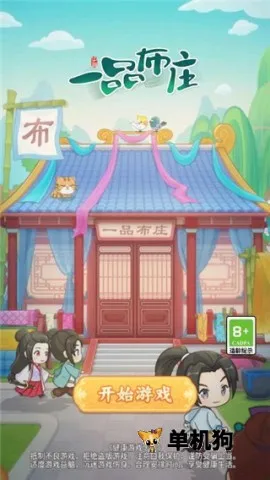 一品布庄(古代经商游戏) 一品布庄(古代经商游戏)