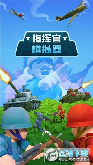 指挥官模拟器(战争模拟手游) 指挥官模拟器(战争模拟手游)