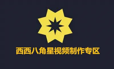 八角星视频制作2026官方最新版本 八角星视频制作2026官方最新版本