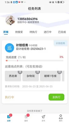 ����Ѳ��(��ҵѲ��APP)v1.5.2 �ٷ������ͼ