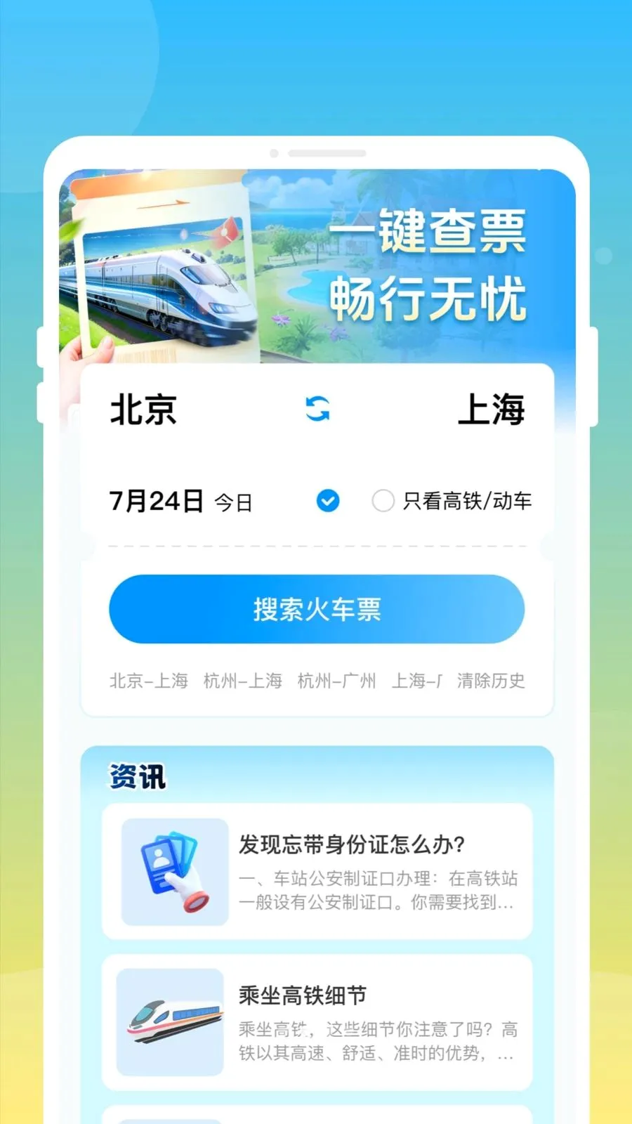 ��»𳵸�����Ʊͨ�����ֻ���v1.0.0 ��Ѱ��ͼ