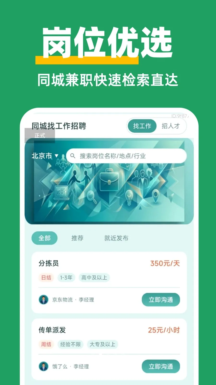 ������Ƹ��ְ(ͬ�Ǽ�ְƽ̨)v1.0.0 �ֻ����ͼ