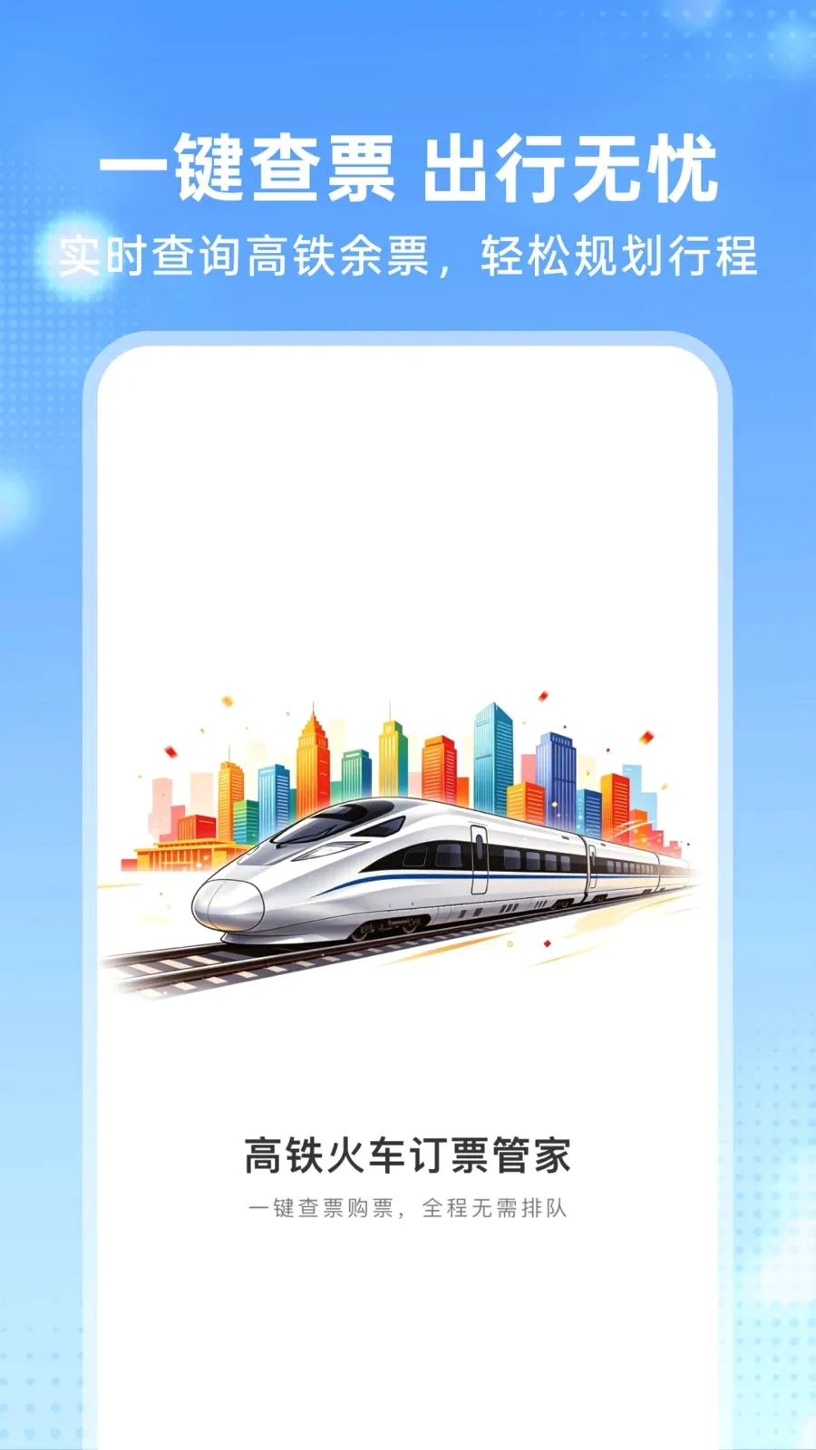 �����𳵶�Ʊ�ܼ�2026�ٷ����°汾v1.0.0 �ٷ������ͼ