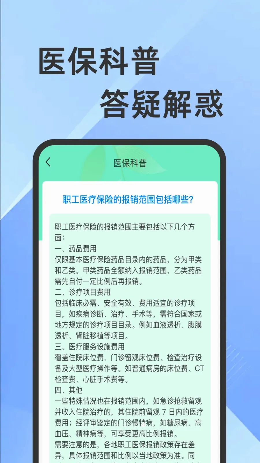 ҽ���籣���Ӽ�������(�籣ҽ����������)v1.0.1 �ֻ����ͼ