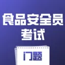 ʳƷ��ȫԱ��������(ʳ������ˢ��Ӧ��)