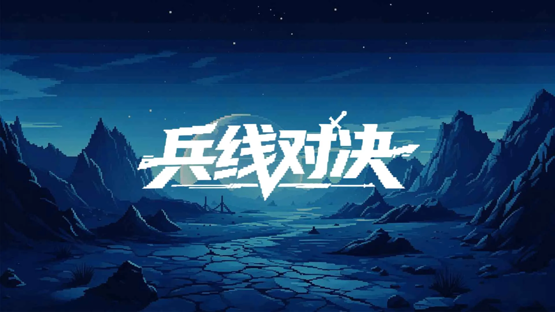 ���߶Ծ�(�������Ϸ)v0.1.0.1 �ٷ������ͼ