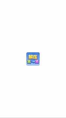 ��ѹЦһЦ(��ͷ����С��Ϸ)v1.1.3 �ٷ������ͼ
