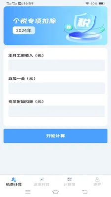 ����˰�Ѽ�����(˰����㹤��)v1.1.1.2 �ٷ������ͼ