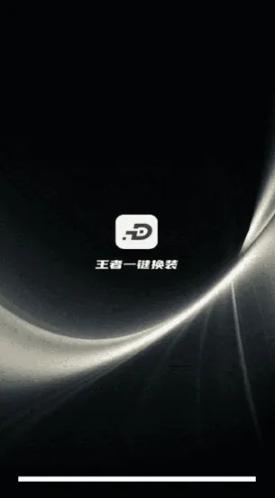 王者一键换装2026最新版本 王者一键换装2026最新版本