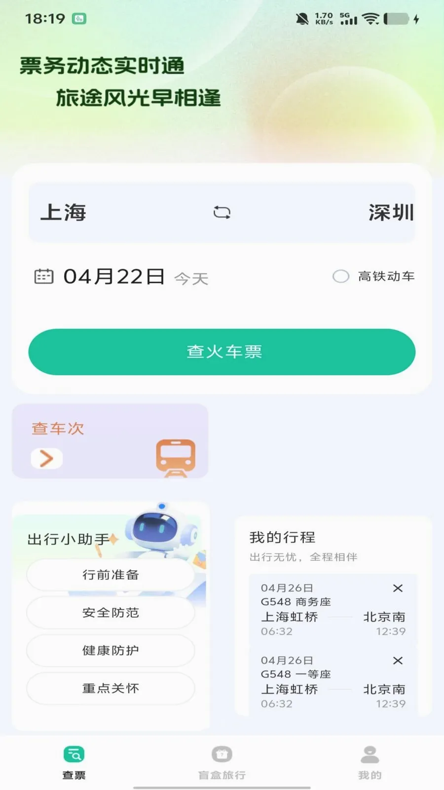 ȫ��������Ʊ��ѯ2026�ٷ����°汾v1.0.0 �ٷ������ͼ