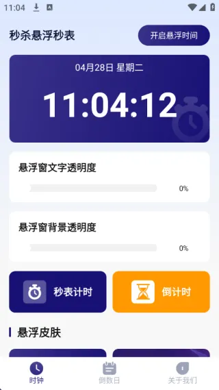 秒杀悬浮秒表2026最新版本