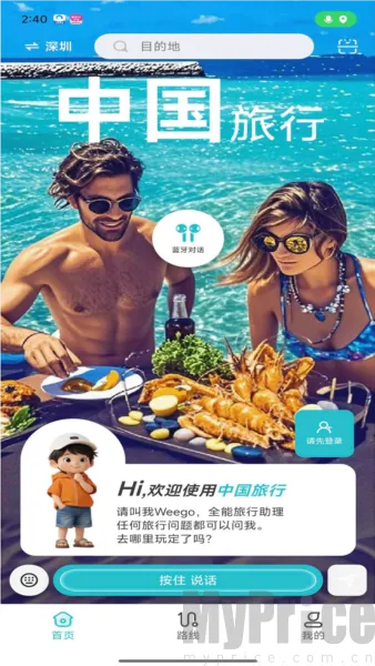 WeeGo旅行(旅行规划应用)