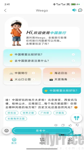 WeeGo旅行(旅行规划应用)
