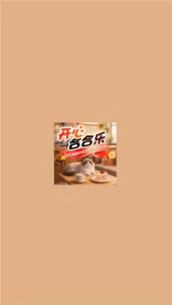开心合合乐最新手机版 开心合合乐最新手机版