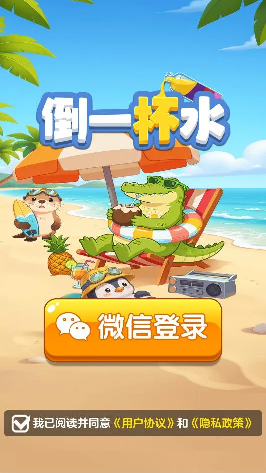 倒一杯水(休闲益智游戏) 倒一杯水(休闲益智游戏)