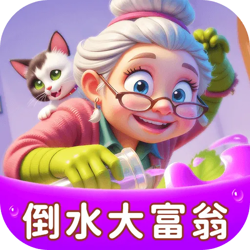 倒一杯水(休闲益智游戏) 倒一杯水(休闲益智游戏)